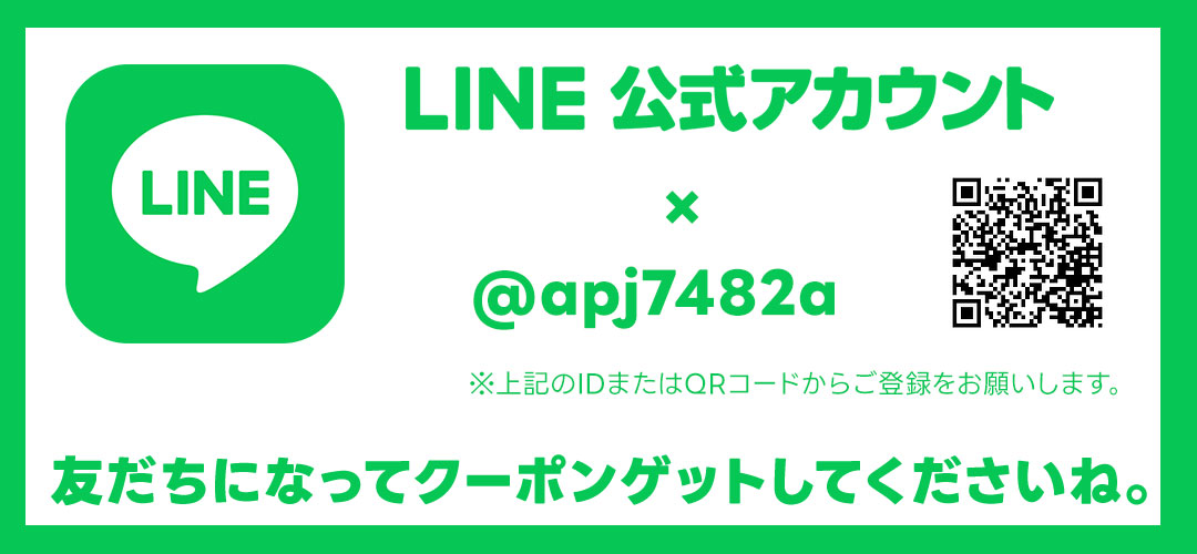 LINE公式アカウント×@apj7482a ※上記のIDまたはQRコードからご登録お願いします。友達になってクーポンゲットしてくださいね。